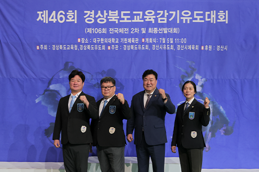 제46회 경상북도교육감기유도대회 및 생활체육유도대회 썸네일